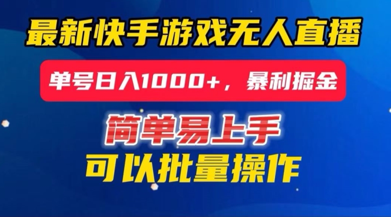 快手无人直播暴利掘金，24小时无人直播，单号日入1000+【揭秘】-16888副业资讯