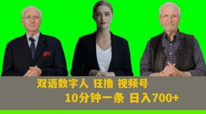 Ai生成双语数字人狂撸视频号，日入700+内附251G素材【揭秘】-16888副业资讯