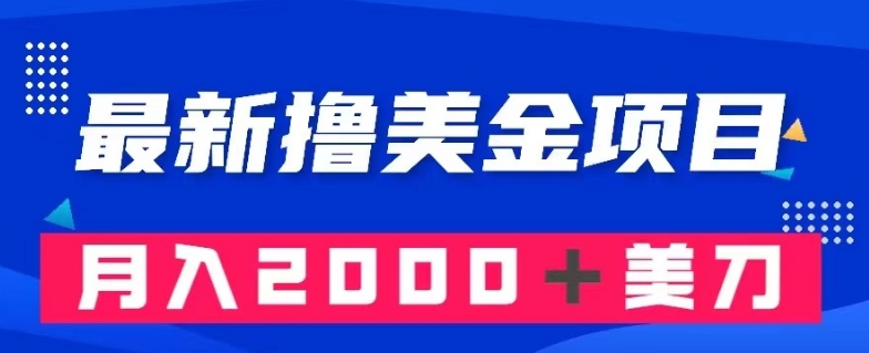 最新撸美金项目：搬运国内小说爽文，只需复制粘贴，月入2000＋美金【揭秘】-16888副业资讯