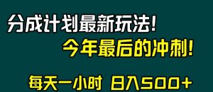 视频号分成计划最新玩法，日入500+，年末最后的冲刺【揭秘】-16888副业资讯