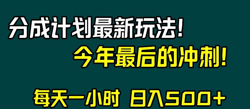 视频号分成计划最新玩法，日入500+，年末最后的冲刺【揭秘】-16888副业资讯