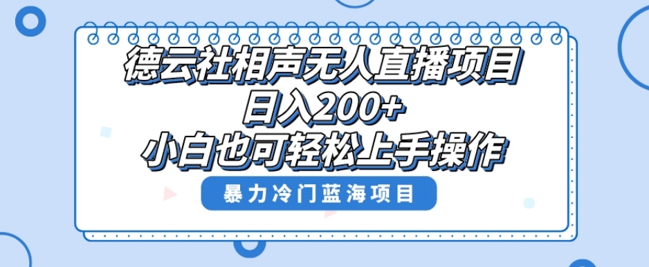 单号日入200+，超级风口项目，德云社相声无人直播，教你详细操作赚收益-16888副业资讯
