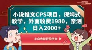 小说推文CPS项目，保姆式教学，外面收费1980，亲测日入2000+【揭秘】-16888副业资讯