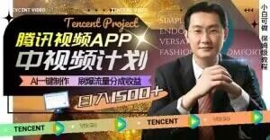 冷门项目，腾讯视频中视频计划，AI一键制作，刷爆流量分成，日收益2000+【揭秘】-16888副业资讯