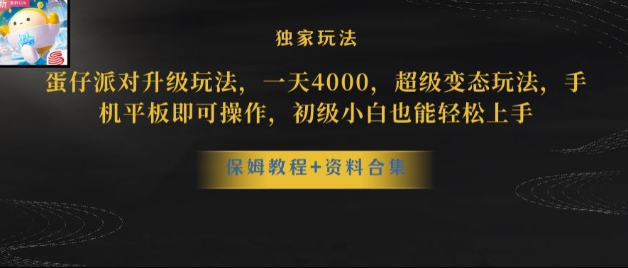 蛋仔派对全新玩法变现，一天3500，超级偏门玩法，一部手机即可操作【揭秘】-16888副业资讯