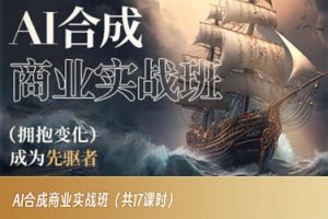 AI合成商业实战班，拥抱变化成为先驱者-16888副业资讯