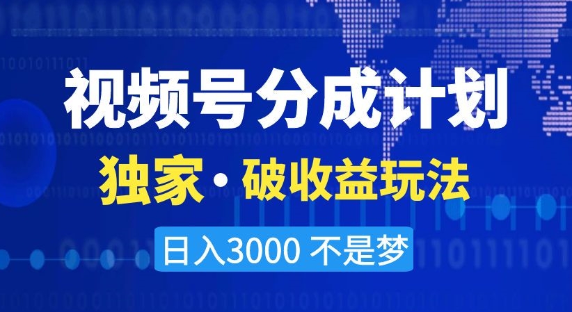 视频号分成计划，独家·破收益玩法，日入3000不是梦【揭秘】-16888副业资讯