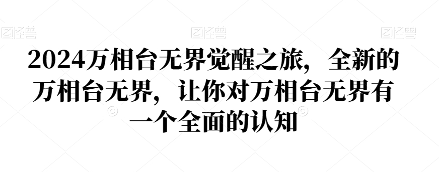 2024万相台无界觉醒之旅，全新的万相台无界，让你对万相台无界有一个全面的认知-16888副业资讯
