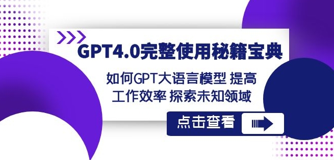 GPT4.0完整使用-秘籍宝典：如何GPT大语言模型提高工作效率探索未知领域-16888副业资讯