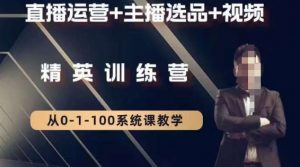 钏山甲大狼高级直播运营系统课，直播运营+主播选品+视频-16888副业资讯