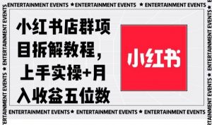 小红书店群项目拆解教程，上手实操+月入收益五位数【揭秘】-16888副业资讯