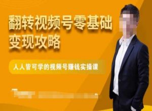 微信视频号零基础变现攻略,人人皆可学的视频号赚钱实操课-16888副业资讯