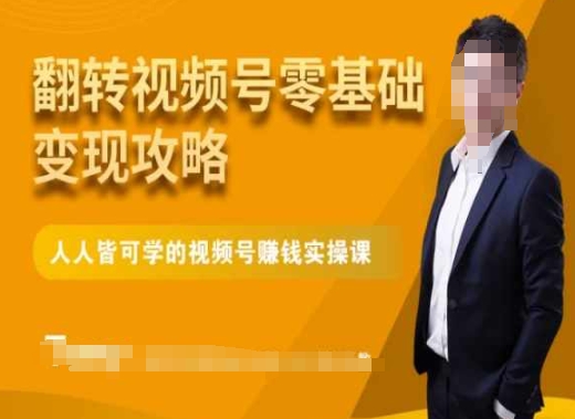 微信视频号零基础变现攻略，人人皆可学的视频号赚钱实操课-16888副业资讯