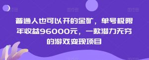 普通人也可以开的金矿，单号极限年收益96000元，一款潜力无穷的游戏变现项目【揭秘】-16888副业资讯