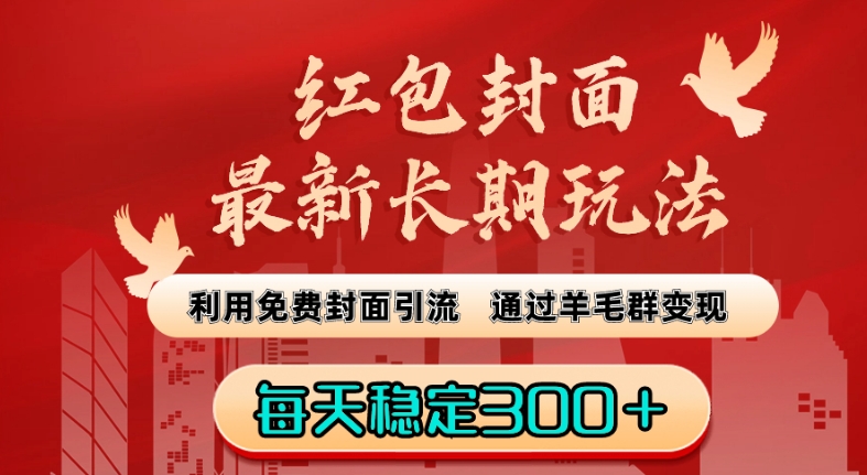 红包封面最新长期玩法：利用免费封面引流，通过羊毛群变现，每天稳定300＋【揭秘】-16888副业资讯