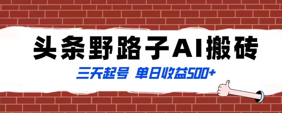 全网首发头条野路子AI搬砖玩法，纪实类超级蓝海项目，三天起号单日收益500+【揭秘】-16888副业资讯