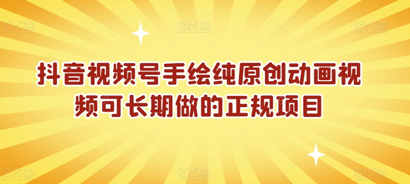 抖音视频号手绘纯原创动画视频可长期做的正规项目【揭秘】-16888副业资讯