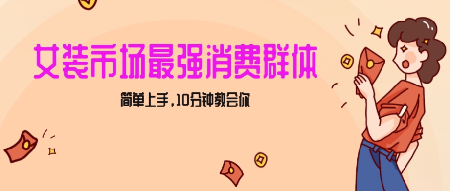 女生市场最强力！小红书女装引流，轻松实现过万收入，简单上手，10分钟教会你【揭秘】-16888副业资讯