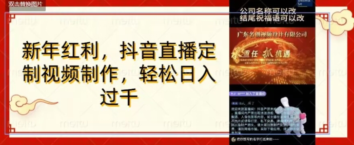 年底风口项目，定制视频直播变现，日入1000加，会打字就行【揭秘】-16888副业资讯