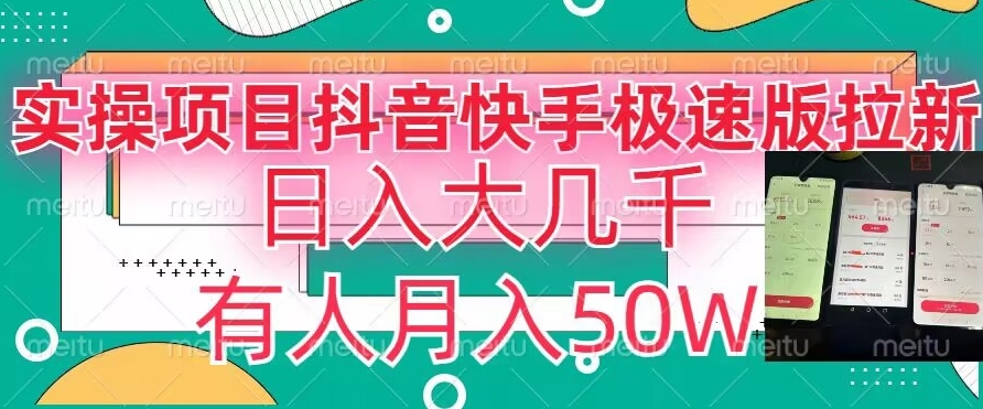 瓜粉暴力拉新，抖音快手极速版拉新玩法有人月入50W【揭秘】-16888副业资讯