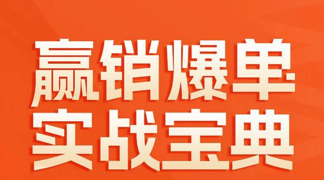 赢销爆单实战宝典，58个爆单绝招，逆风翻盘-16888副业资讯