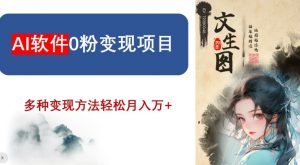 AI软件0粉变现项目，0基础2024年风口项目，轻松月入万+【揭秘】-16888副业资讯