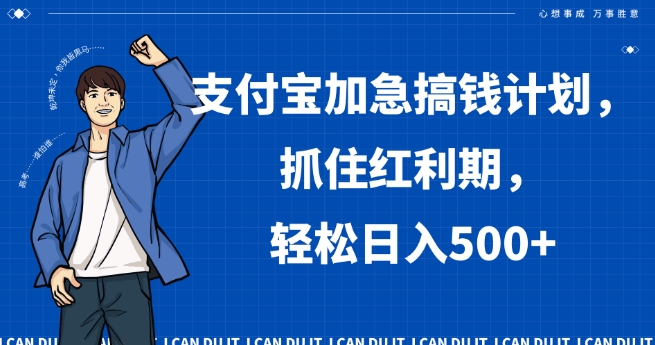 支付宝加急搞钱计划，抓住红利期，轻松日入500+【揭秘】-16888副业资讯