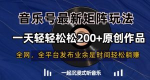 音乐号最新矩阵玩法,一天轻轻松松200+原创作品【揭秘】-16888副业资讯