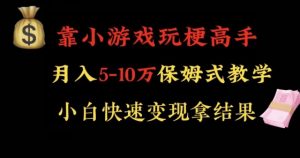 靠小游戏玩梗高手月入5-10w暴力变现快速拿结果【揭秘】-16888副业资讯