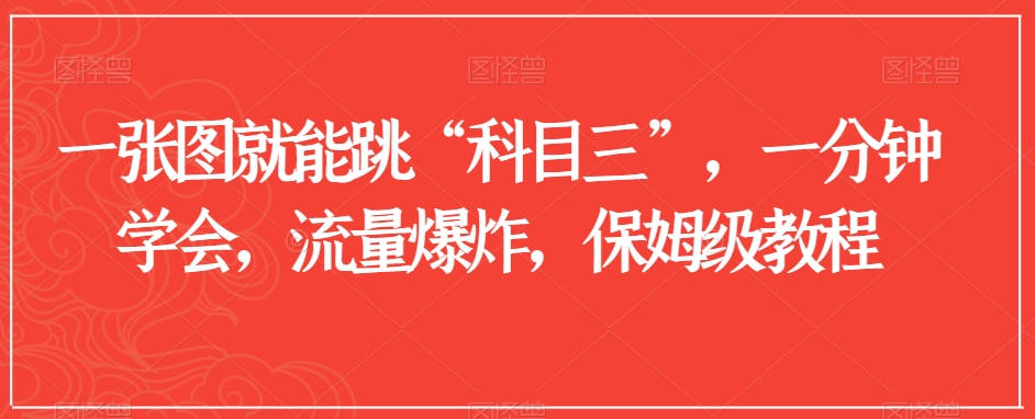一张图就能跳“科目三”，一分钟学会，流量爆炸，保姆级教程【揭秘】-16888副业资讯
