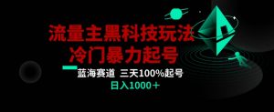 公众号流量主AI掘金黑科技玩法,冷门暴力三天100%打标签起号,日入1000+【揭秘】-16888副业资讯