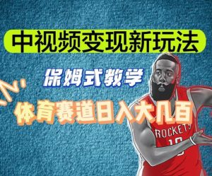 中视频变现新玩法,体育赛道日入大几百【揭秘】-16888副业资讯