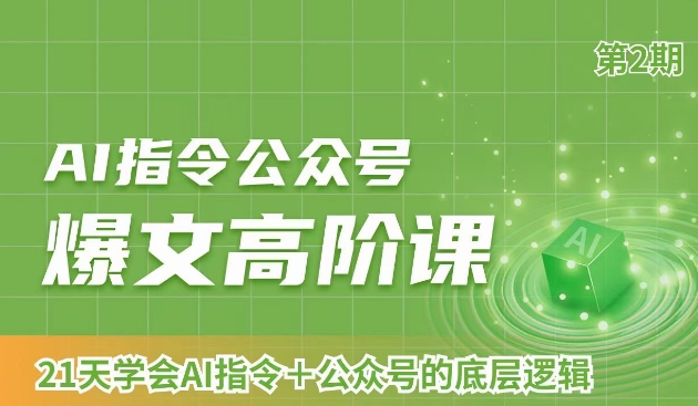 AI指令公众号爆文高阶课第2期，21天字会AI指令+公众号的底层逻辑-16888副业资讯