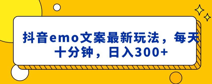 抖音emo文案，小程序取图最新玩法，每天十分钟，日入300+【揭秘】-16888副业资讯