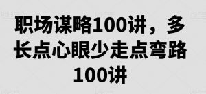 职场谋略100讲，多长点心眼少走点弯路-16888副业资讯