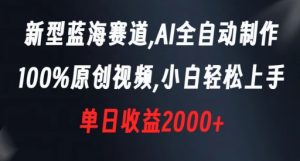 新型蓝海赛道,AI全自动制作,100%原创视频,小白轻松上手,单日收益2000+【揭秘】-16888副业资讯