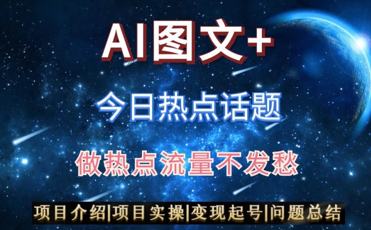 AI头条之今日热点话题，搬运+AI优化，轻松日入300+【揭秘】-16888副业资讯
