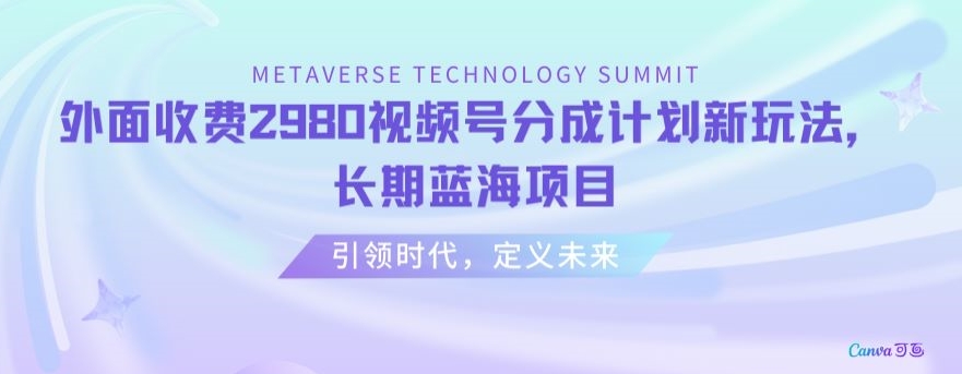 外面收费2980视频号分成计划最新玩法，长期蓝海项目【揭秘】-16888副业资讯