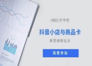 抖音小店与商品卡新思维视频教学新玩法-16888副业资讯