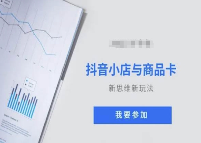 抖音小店与商品卡新思维视频教学新玩法-16888副业资讯