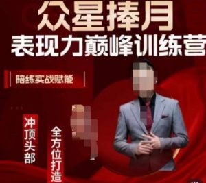 众星捧月表现力巅峰训练营,全方位打造,陪练实战赋能-16888副业资讯