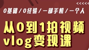 从0到1拍视频vlog变现课，5分钟每天，每月多赚1W-16888副业资讯