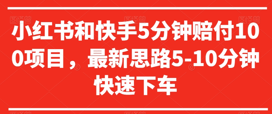 小红书和快手5分钟赔付100项目，最新思路5-10分钟快速下车【仅揭秘】-16888副业资讯