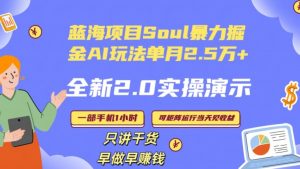 Soul怎么做到单月变现25000+全新2.0AI掘金玩法全程实操演示小白好上手【揭秘】-16888副业资讯