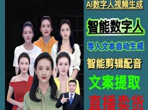 伍老师Ai数字人快速剪辑制作以及变现视频课-16888副业资讯
