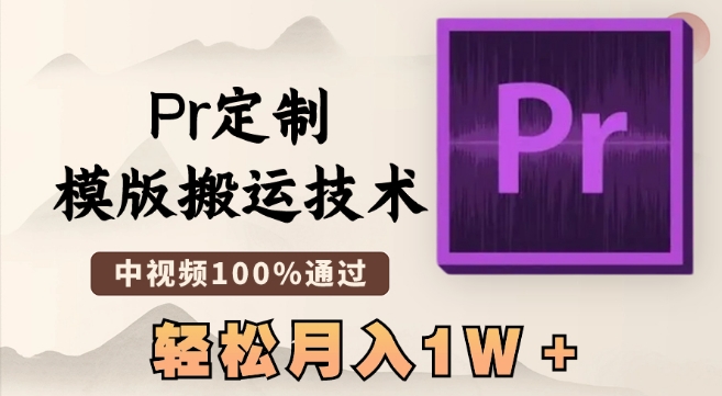 最新Pr定制模版搬运技术，中视频100%通过，几分钟一条视频，轻松月入1W＋【揭秘】-16888副业资讯