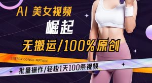AI美女视频崛起玩法无搬运100%原创，批量操作，轻松1天100条【揭秘】-16888副业资讯