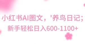 最新冷门暴利玩法，Al制作“养鸟”图文，日入400-800+【揭秘】-16888副业资讯
