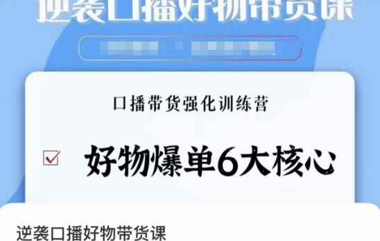 逆袭·口播好物带货课，好物爆单6大核心，口播带货强化训练营-16888副业资讯