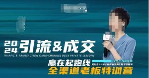 2024引流&成交全渠道老板特训营，55节新商业宝典教学录播课-16888副业资讯